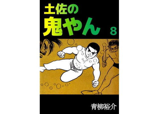 楽天kobo電子書籍ストア 土佐の鬼やん8 青柳裕介